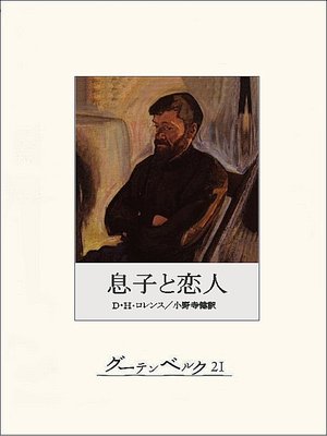 cover image of 息子と恋人